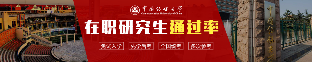 中國傳媒大學在職研究生通過率高嗎？